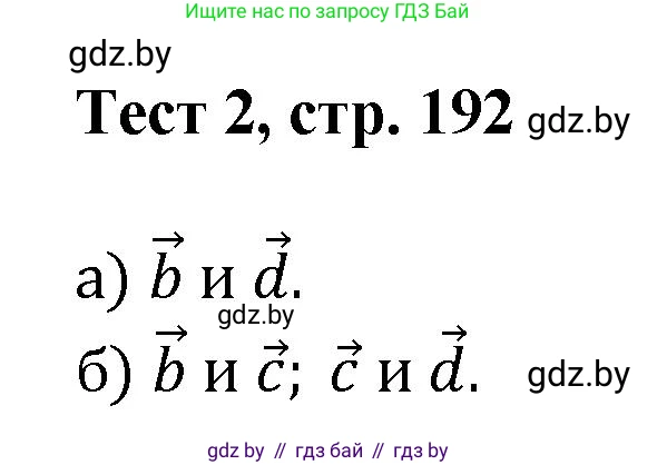 Геометрия, 9 класс Учебник, авторы: Казаков Валерий Владимирович, Казакова Ольга Олеговна, издательство Адукацыя i выхаванне, Минск, 2025, белого цвета, страница 192, Решение 2025