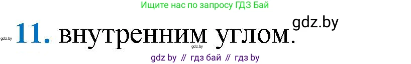 Геометрия, 9 класс Учебник, авторы: Казаков Валерий Владимирович, Казакова Ольга Олеговна, издательство Адукацыя i выхаванне, Минск, 2025, белого цвета, страница 209, номер 11, Решение 2025