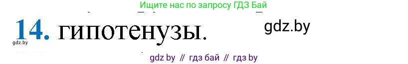 Геометрия, 9 класс Учебник, авторы: Казаков Валерий Владимирович, Казакова Ольга Олеговна, издательство Адукацыя i выхаванне, Минск, 2025, белого цвета, страница 209, номер 14, Решение 2025