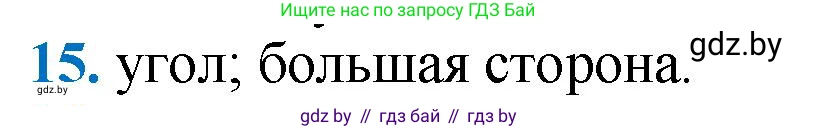 Геометрия, 9 класс Учебник, авторы: Казаков Валерий Владимирович, Казакова Ольга Олеговна, издательство Адукацыя i выхаванне, Минск, 2025, белого цвета, страница 209, номер 15, Решение 2025