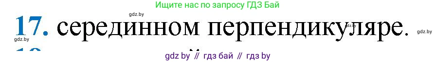 Геометрия, 9 класс Учебник, авторы: Казаков Валерий Владимирович, Казакова Ольга Олеговна, издательство Адукацыя i выхаванне, Минск, 2025, белого цвета, страница 210, номер 17, Решение 2025