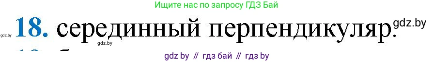 Геометрия, 9 класс Учебник, авторы: Казаков Валерий Владимирович, Казакова Ольга Олеговна, издательство Адукацыя i выхаванне, Минск, 2025, белого цвета, страница 210, номер 18, Решение 2025