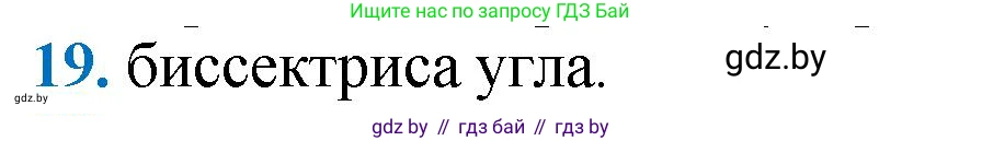 Геометрия, 9 класс Учебник, авторы: Казаков Валерий Владимирович, Казакова Ольга Олеговна, издательство Адукацыя i выхаванне, Минск, 2025, белого цвета, страница 210, номер 19, Решение 2025