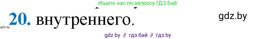 Геометрия, 9 класс Учебник, авторы: Казаков Валерий Владимирович, Казакова Ольга Олеговна, издательство Адукацыя i выхаванне, Минск, 2025, белого цвета, страница 210, номер 20, Решение 2025