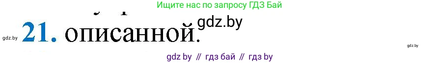 Геометрия, 9 класс Учебник, авторы: Казаков Валерий Владимирович, Казакова Ольга Олеговна, издательство Адукацыя i выхаванне, Минск, 2025, белого цвета, страница 210, номер 21, Решение 2025