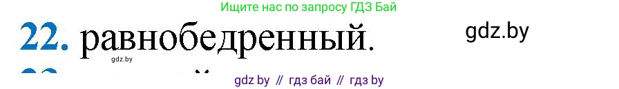 Геометрия, 9 класс Учебник, авторы: Казаков Валерий Владимирович, Казакова Ольга Олеговна, издательство Адукацыя i выхаванне, Минск, 2025, белого цвета, страница 210, номер 22, Решение 2025
