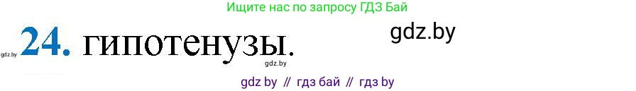 Геометрия, 9 класс Учебник, авторы: Казаков Валерий Владимирович, Казакова Ольга Олеговна, издательство Адукацыя i выхаванне, Минск, 2025, белого цвета, страница 210, номер 24, Решение 2025