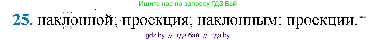 Геометрия, 9 класс Учебник, авторы: Казаков Валерий Владимирович, Казакова Ольга Олеговна, издательство Адукацыя i выхаванне, Минск, 2025, белого цвета, страница 210, номер 25, Решение 2025