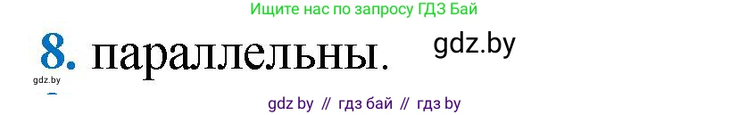 Геометрия, 9 класс Учебник, авторы: Казаков Валерий Владимирович, Казакова Ольга Олеговна, издательство Адукацыя i выхаванне, Минск, 2025, белого цвета, страница 209, номер 8, Решение 2025