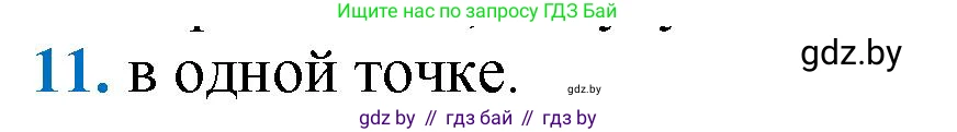 Геометрия, 9 класс Учебник, авторы: Казаков Валерий Владимирович, Казакова Ольга Олеговна, издательство Адукацыя i выхаванне, Минск, 2025, белого цвета, страница 213, номер 11, Решение 2025