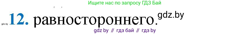 Геометрия, 9 класс Учебник, авторы: Казаков Валерий Владимирович, Казакова Ольга Олеговна, издательство Адукацыя i выхаванне, Минск, 2025, белого цвета, страница 213, номер 12, Решение 2025
