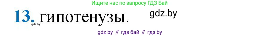 Геометрия, 9 класс Учебник, авторы: Казаков Валерий Владимирович, Казакова Ольга Олеговна, издательство Адукацыя i выхаванне, Минск, 2025, белого цвета, страница 213, номер 13, Решение 2025