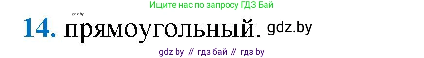Геометрия, 9 класс Учебник, авторы: Казаков Валерий Владимирович, Казакова Ольга Олеговна, издательство Адукацыя i выхаванне, Минск, 2025, белого цвета, страница 214, номер 14, Решение 2025