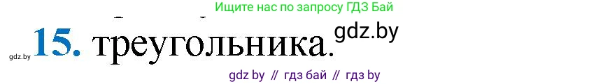 Геометрия, 9 класс Учебник, авторы: Казаков Валерий Владимирович, Казакова Ольга Олеговна, издательство Адукацыя i выхаванне, Минск, 2025, белого цвета, страница 214, номер 15, Решение 2025