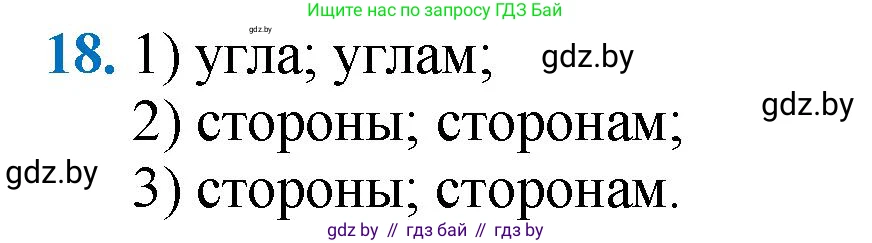 Геометрия, 9 класс Учебник, авторы: Казаков Валерий Владимирович, Казакова Ольга Олеговна, издательство Адукацыя i выхаванне, Минск, 2025, белого цвета, страница 214, номер 18, Решение 2025