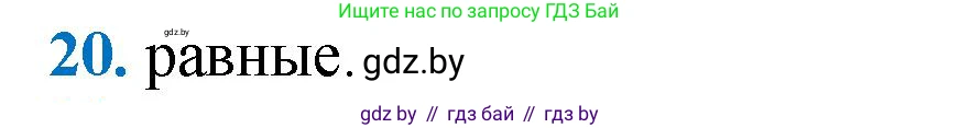 Геометрия, 9 класс Учебник, авторы: Казаков Валерий Владимирович, Казакова Ольга Олеговна, издательство Адукацыя i выхаванне, Минск, 2025, белого цвета, страница 214, номер 20, Решение 2025