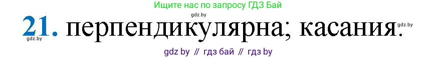 Геометрия, 9 класс Учебник, авторы: Казаков Валерий Владимирович, Казакова Ольга Олеговна, издательство Адукацыя i выхаванне, Минск, 2025, белого цвета, страница 214, номер 21, Решение 2025