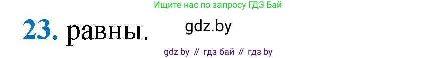 Геометрия, 9 класс Учебник, авторы: Казаков Валерий Владимирович, Казакова Ольга Олеговна, издательство Адукацыя i выхаванне, Минск, 2025, белого цвета, страница 214, номер 23, Решение 2025