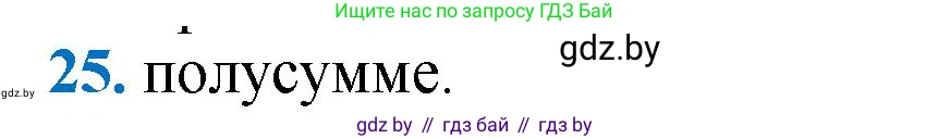 Геометрия, 9 класс Учебник, авторы: Казаков Валерий Владимирович, Казакова Ольга Олеговна, издательство Адукацыя i выхаванне, Минск, 2025, белого цвета, страница 214, номер 25, Решение 2025