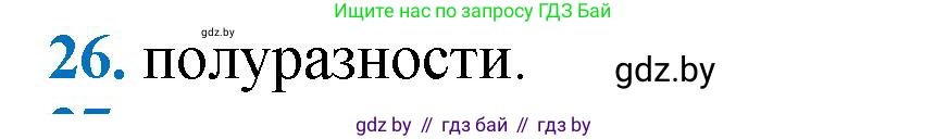 Геометрия, 9 класс Учебник, авторы: Казаков Валерий Владимирович, Казакова Ольга Олеговна, издательство Адукацыя i выхаванне, Минск, 2025, белого цвета, страница 214, номер 26, Решение 2025