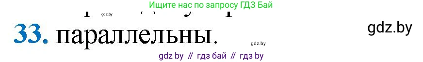 Геометрия, 9 класс Учебник, авторы: Казаков Валерий Владимирович, Казакова Ольга Олеговна, издательство Адукацыя i выхаванне, Минск, 2025, белого цвета, страница 215, номер 33, Решение 2025