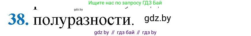 Геометрия, 9 класс Учебник, авторы: Казаков Валерий Владимирович, Казакова Ольга Олеговна, издательство Адукацыя i выхаванне, Минск, 2025, белого цвета, страница 215, номер 38, Решение 2025