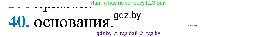 Геометрия, 9 класс Учебник, авторы: Казаков Валерий Владимирович, Казакова Ольга Олеговна, издательство Адукацыя i выхаванне, Минск, 2025, белого цвета, страница 215, номер 40, Решение 2025