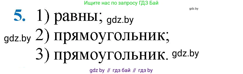 Геометрия, 9 класс Учебник, авторы: Казаков Валерий Владимирович, Казакова Ольга Олеговна, издательство Адукацыя i выхаванне, Минск, 2025, белого цвета, страница 213, номер 5, Решение 2025