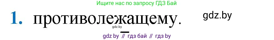 Геометрия, 9 класс Учебник, авторы: Казаков Валерий Владимирович, Казакова Ольга Олеговна, издательство Адукацыя i выхаванне, Минск, 2025, белого цвета, страница 217, номер 1, Решение 2025