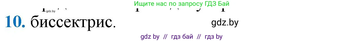 Геометрия, 9 класс Учебник, авторы: Казаков Валерий Владимирович, Казакова Ольга Олеговна, издательство Адукацыя i выхаванне, Минск, 2025, белого цвета, страница 217, номер 10, Решение 2025