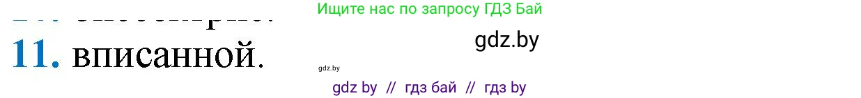 Геометрия, 9 класс Учебник, авторы: Казаков Валерий Владимирович, Казакова Ольга Олеговна, издательство Адукацыя i выхаванне, Минск, 2025, белого цвета, страница 217, номер 11, Решение 2025