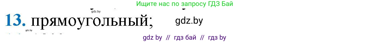 Геометрия, 9 класс Учебник, авторы: Казаков Валерий Владимирович, Казакова Ольга Олеговна, издательство Адукацыя i выхаванне, Минск, 2025, белого цвета, страница 218, номер 13, Решение 2025