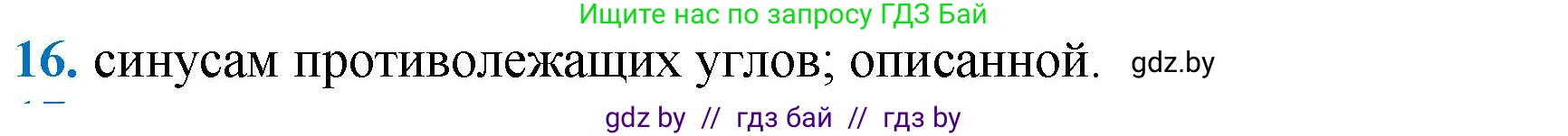 Геометрия, 9 класс Учебник, авторы: Казаков Валерий Владимирович, Казакова Ольга Олеговна, издательство Адукацыя i выхаванне, Минск, 2025, белого цвета, страница 218, номер 16, Решение 2025