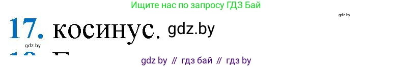 Геометрия, 9 класс Учебник, авторы: Казаков Валерий Владимирович, Казакова Ольга Олеговна, издательство Адукацыя i выхаванне, Минск, 2025, белого цвета, страница 218, номер 17, Решение 2025