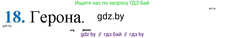 Геометрия, 9 класс Учебник, авторы: Казаков Валерий Владимирович, Казакова Ольга Олеговна, издательство Адукацыя i выхаванне, Минск, 2025, белого цвета, страница 218, номер 18, Решение 2025