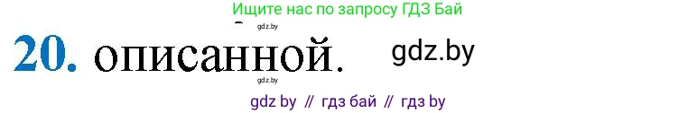 Геометрия, 9 класс Учебник, авторы: Казаков Валерий Владимирович, Казакова Ольга Олеговна, издательство Адукацыя i выхаванне, Минск, 2025, белого цвета, страница 218, номер 20, Решение 2025