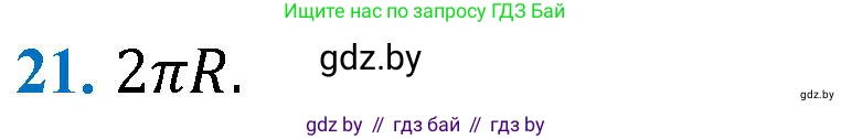 Геометрия, 9 класс Учебник, авторы: Казаков Валерий Владимирович, Казакова Ольга Олеговна, издательство Адукацыя i выхаванне, Минск, 2025, белого цвета, страница 218, номер 21, Решение 2025