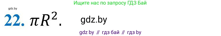 Геометрия, 9 класс Учебник, авторы: Казаков Валерий Владимирович, Казакова Ольга Олеговна, издательство Адукацыя i выхаванне, Минск, 2025, белого цвета, страница 218, номер 22, Решение 2025
