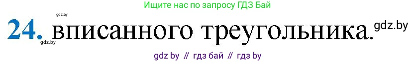 Геометрия, 9 класс Учебник, авторы: Казаков Валерий Владимирович, Казакова Ольга Олеговна, издательство Адукацыя i выхаванне, Минск, 2025, белого цвета, страница 218, номер 24, Решение 2025