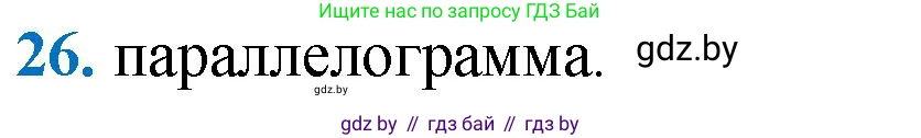 Геометрия, 9 класс Учебник, авторы: Казаков Валерий Владимирович, Казакова Ольга Олеговна, издательство Адукацыя i выхаванне, Минск, 2025, белого цвета, страница 218, номер 26, Решение 2025