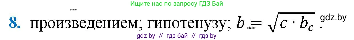 Геометрия, 9 класс Учебник, авторы: Казаков Валерий Владимирович, Казакова Ольга Олеговна, издательство Адукацыя i выхаванне, Минск, 2025, белого цвета, страница 217, номер 8, Решение 2025