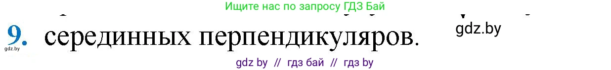 Геометрия, 9 класс Учебник, авторы: Казаков Валерий Владимирович, Казакова Ольга Олеговна, издательство Адукацыя i выхаванне, Минск, 2025, белого цвета, страница 217, номер 9, Решение 2025