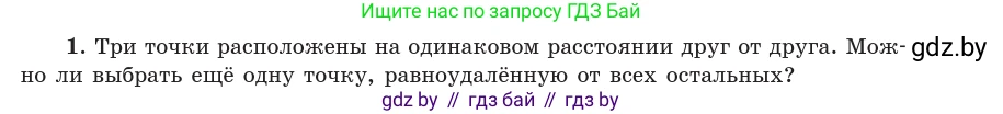 Геометрия, 10 класс Учебник, авторы: Латотин Леонид Александрович, Чеботаревский Борис Дмитриевич, Горбунова Ирина Владимировна, издательство Адукацыя i выхаванне, Минск, 2020, белого цвета, страница 47, номер 1, Условие