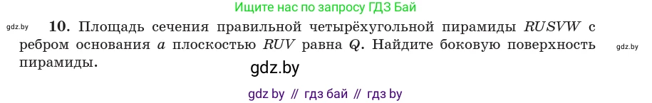 Геометрия, 10 класс Учебник, авторы: Латотин Леонид Александрович, Чеботаревский Борис Дмитриевич, Горбунова Ирина Владимировна, издательство Адукацыя i выхаванне, Минск, 2020, белого цвета, страница 48, номер 10, Условие