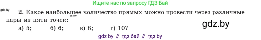 Геометрия, 10 класс Учебник, авторы: Латотин Леонид Александрович, Чеботаревский Борис Дмитриевич, Горбунова Ирина Владимировна, издательство Адукацыя i выхаванне, Минск, 2020, белого цвета, страница 47, номер 2, Условие