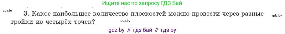 Геометрия, 10 класс Учебник, авторы: Латотин Леонид Александрович, Чеботаревский Борис Дмитриевич, Горбунова Ирина Владимировна, издательство Адукацыя i выхаванне, Минск, 2020, белого цвета, страница 47, номер 3, Условие