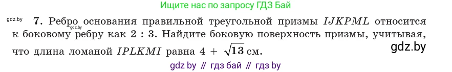 Геометрия, 10 класс Учебник, авторы: Латотин Леонид Александрович, Чеботаревский Борис Дмитриевич, Горбунова Ирина Владимировна, издательство Адукацыя i выхаванне, Минск, 2020, белого цвета, страница 48, номер 7, Условие