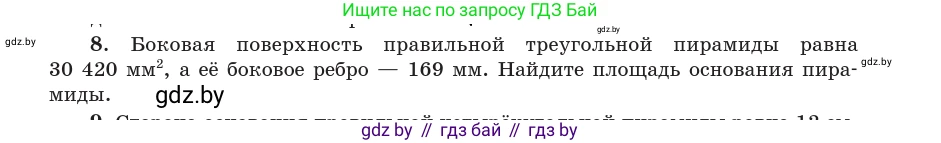 Геометрия, 10 класс Учебник, авторы: Латотин Леонид Александрович, Чеботаревский Борис Дмитриевич, Горбунова Ирина Владимировна, издательство Адукацыя i выхаванне, Минск, 2020, белого цвета, страница 48, номер 8, Условие