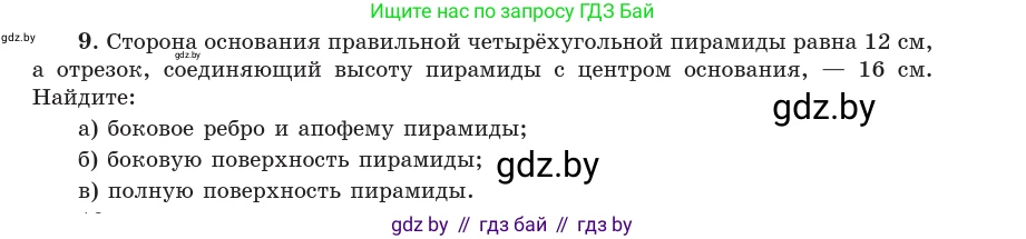 Геометрия, 10 класс Учебник, авторы: Латотин Леонид Александрович, Чеботаревский Борис Дмитриевич, Горбунова Ирина Владимировна, издательство Адукацыя i выхаванне, Минск, 2020, белого цвета, страница 48, номер 9, Условие