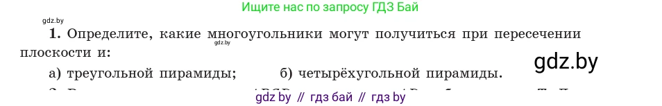 Геометрия, 10 класс Учебник, авторы: Латотин Леонид Александрович, Чеботаревский Борис Дмитриевич, Горбунова Ирина Владимировна, издательство Адукацыя i выхаванне, Минск, 2020, белого цвета, страница 83, номер 1, Условие